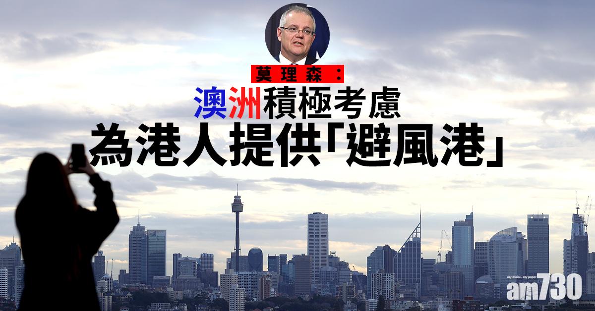【港區國安法】莫理森：澳洲積極考慮為港人提供「避風港」