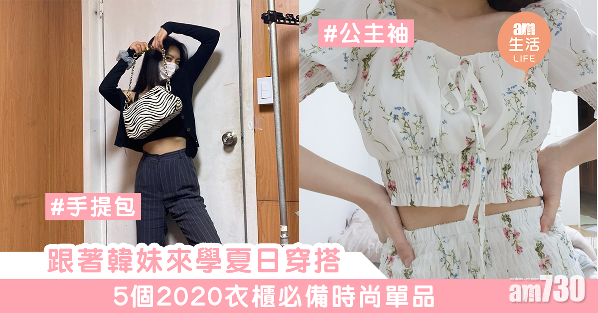 跟著韓妹來學夏日穿搭　5個2020衣櫃必備時尚單品