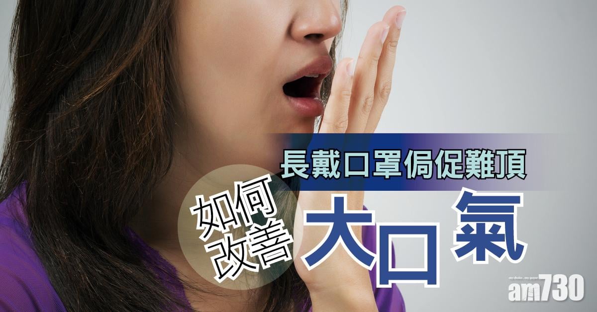 長戴口罩侷促難頂 如何改善「大口氣」？