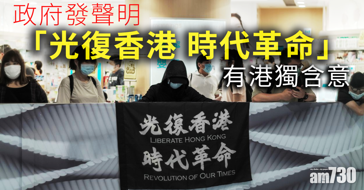 【港區安全法】政府：「光復香港 時代革命」有港獨含意