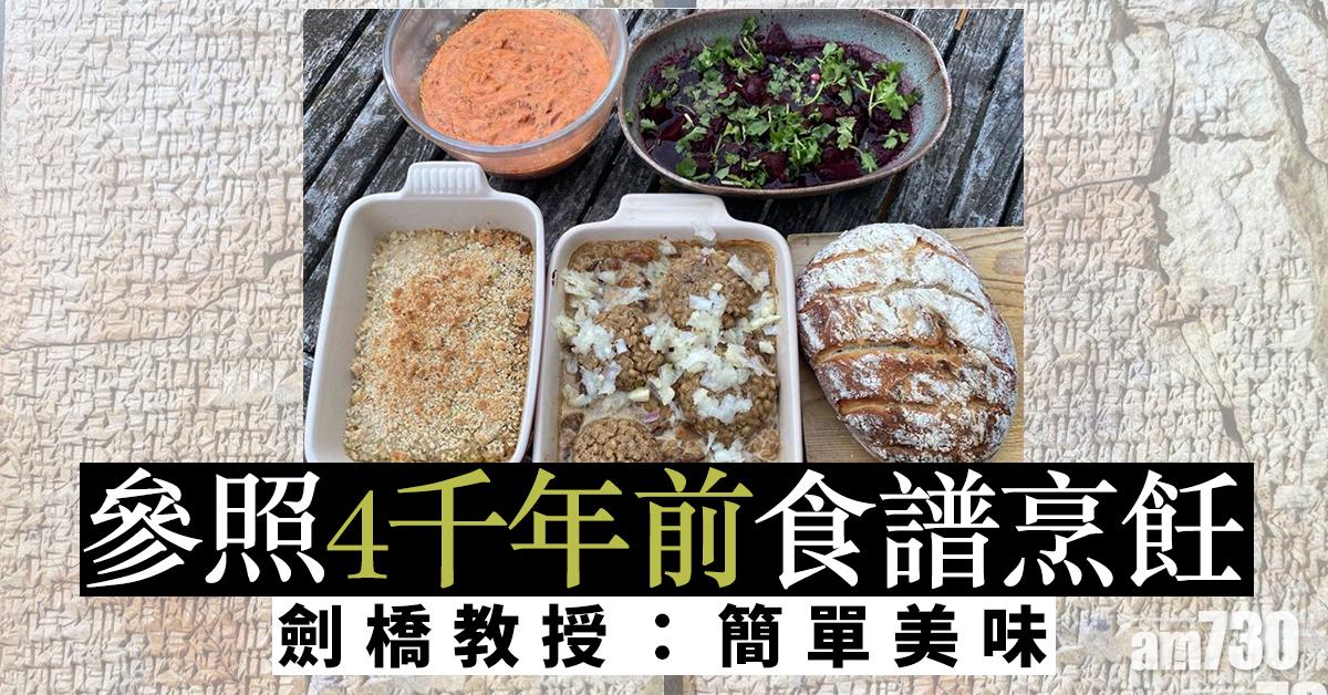 參照4千年前食譜烹飪 劍橋教授：簡單美味