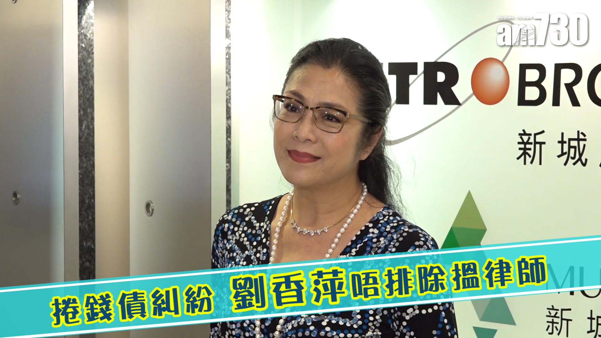 捲錢債糾紛 劉香萍唔排除搵律師