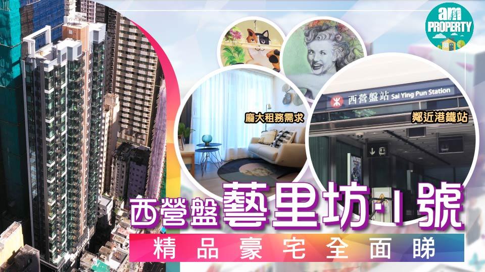 西營盤藝里坊．1號 精品豪宅全面睇