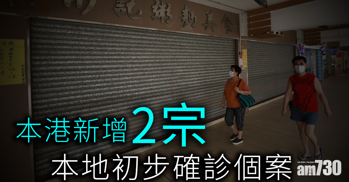 消息︰本港新增2宗新冠肺炎本地初步確診個案
