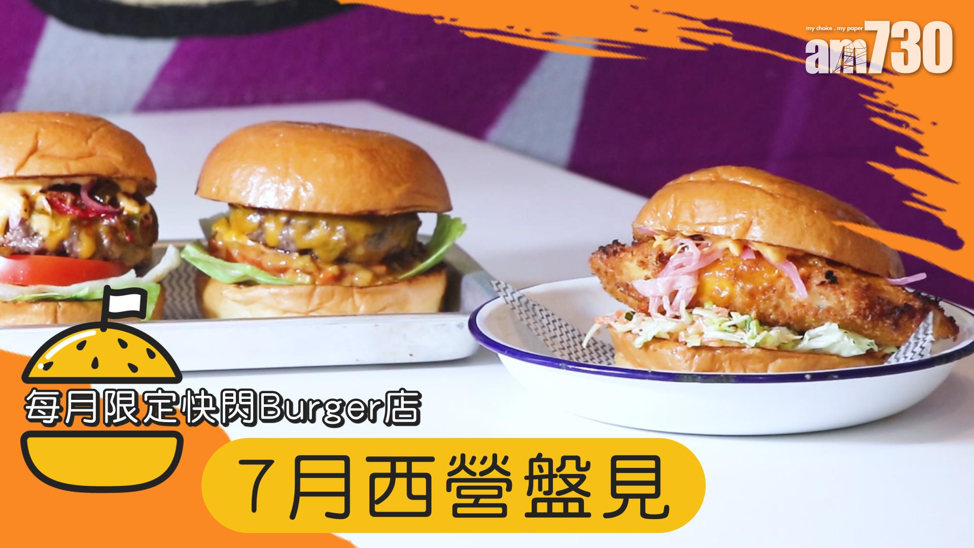 每月限定快閃Burger店 7月西營盤見