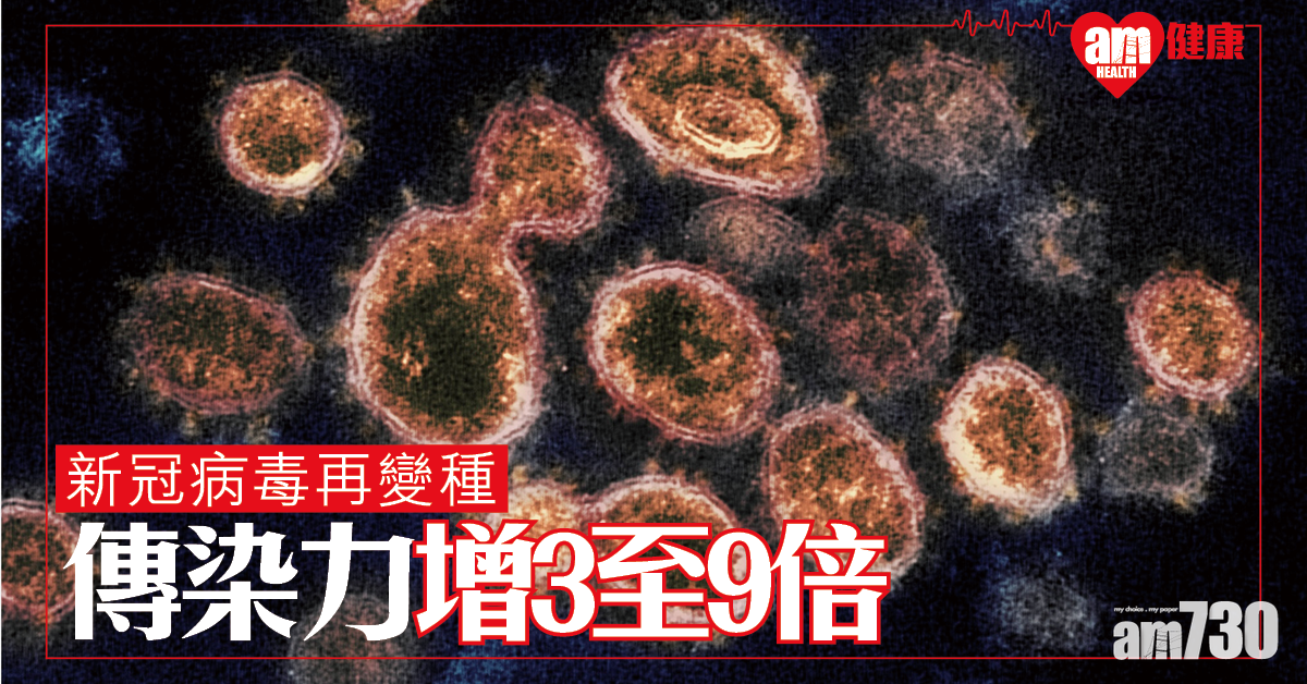 【新冠肺炎】病毒再變種 美研：傳染力增3至9倍