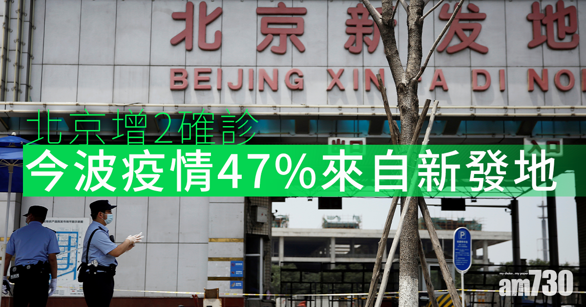 【新冠肺炎】北京增2確診 總數334人 47%來自新發地