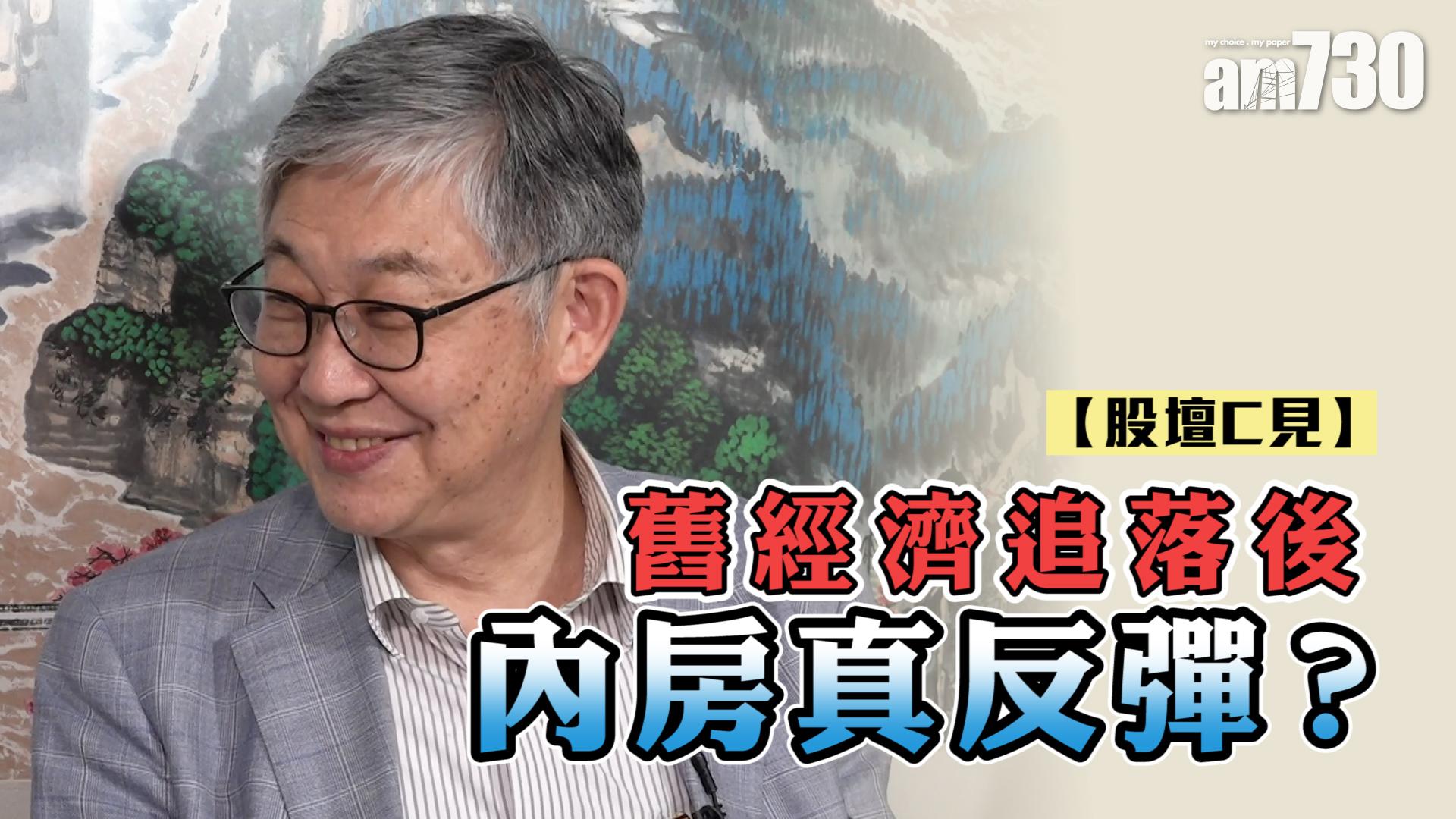 【股壇C見】舊經濟追落後 內房真反彈？