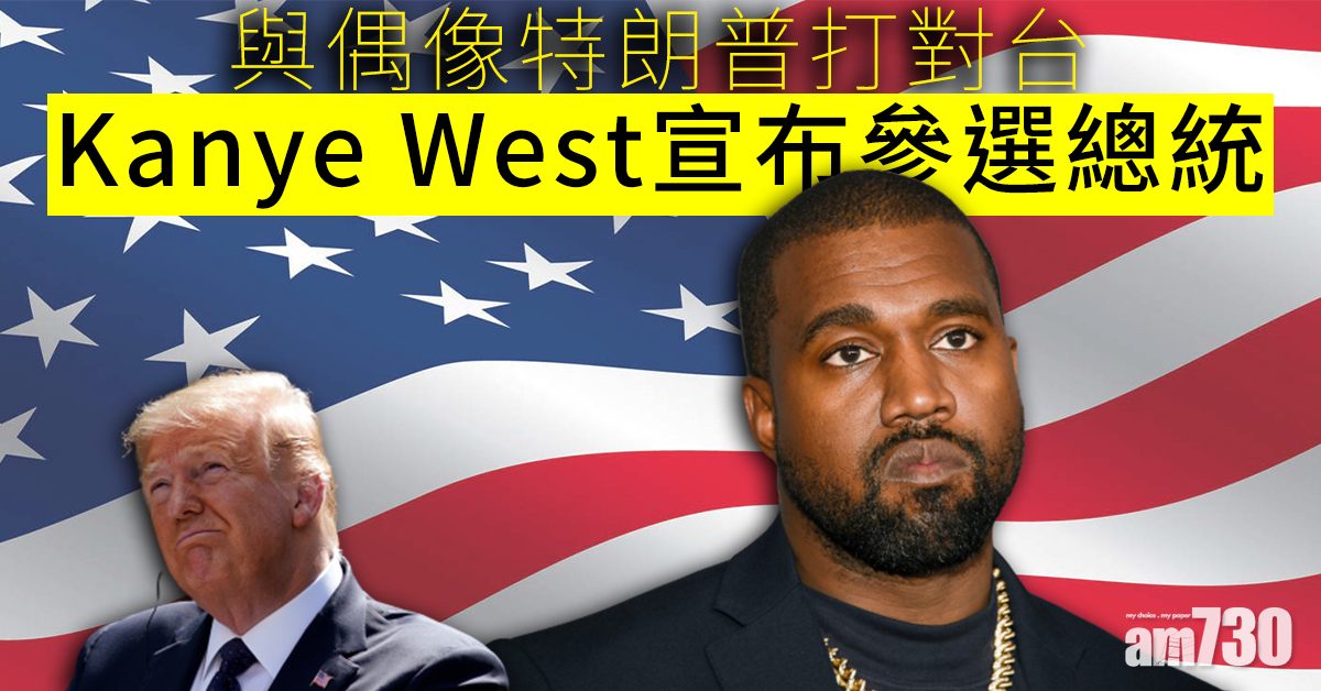 【美國大選】饒舌歌手Kanye West宣布參選  與偶像特朗普打對台