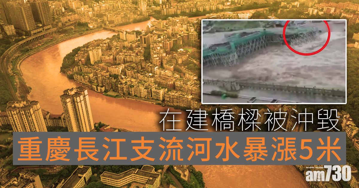 重慶長江支流河水暴漲5米 在建橋樑被沖毀