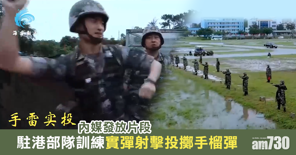 內媒發放片段稱駐港部隊訓練實彈射擊投擲手榴彈