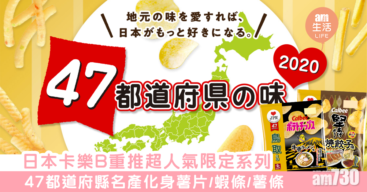 日本卡樂B重推超人氣限定系列　47都道府縣名產化身薯片/蝦條/薯條