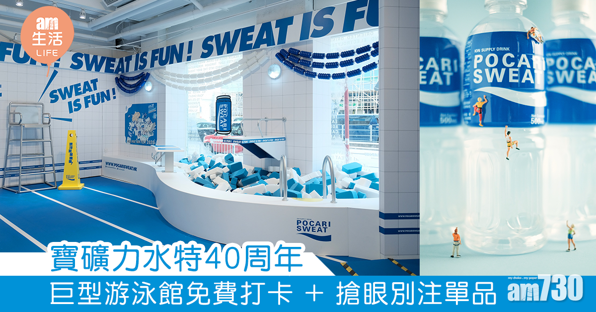 寶礦力水特40周年 巨型游泳館免費打卡 + 搶眼別注單品
