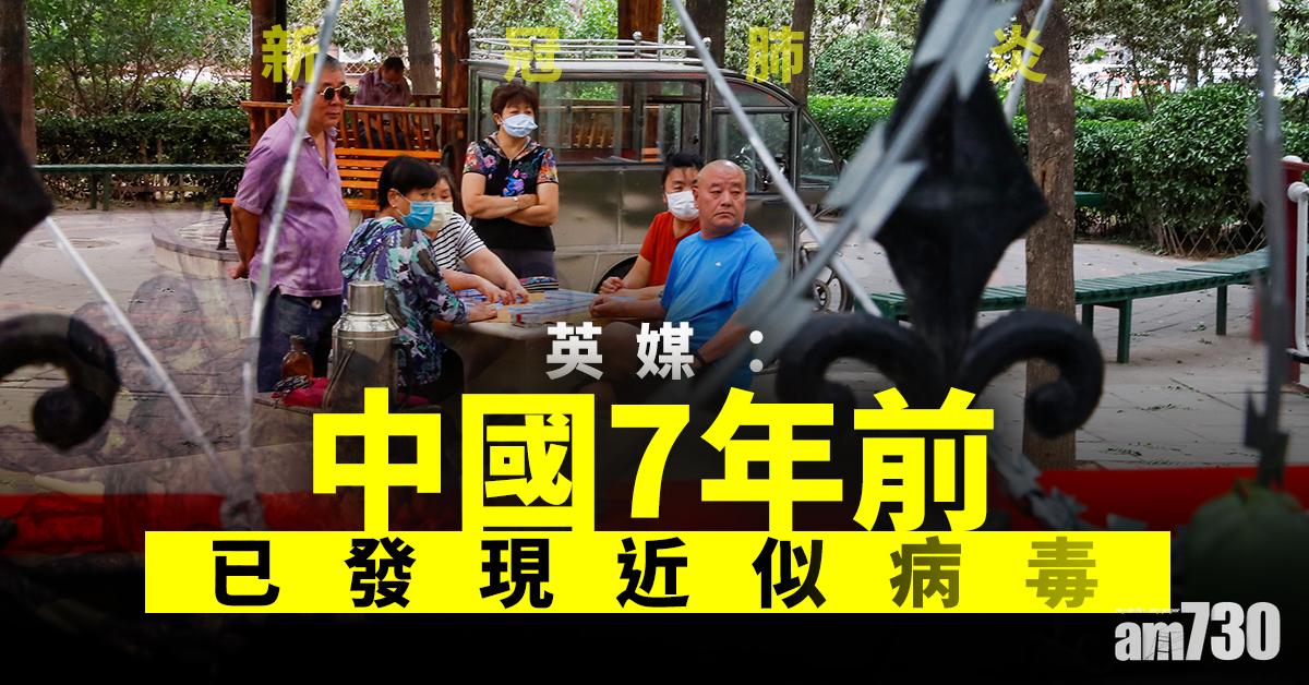 【新冠肺炎】英媒：中國7年前已發現近似病毒