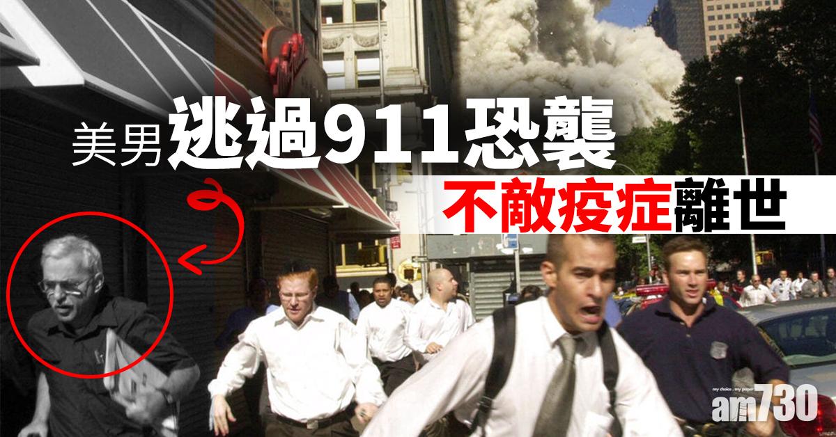 【新冠肺炎】美男逃過911恐襲  不敵疫症離世