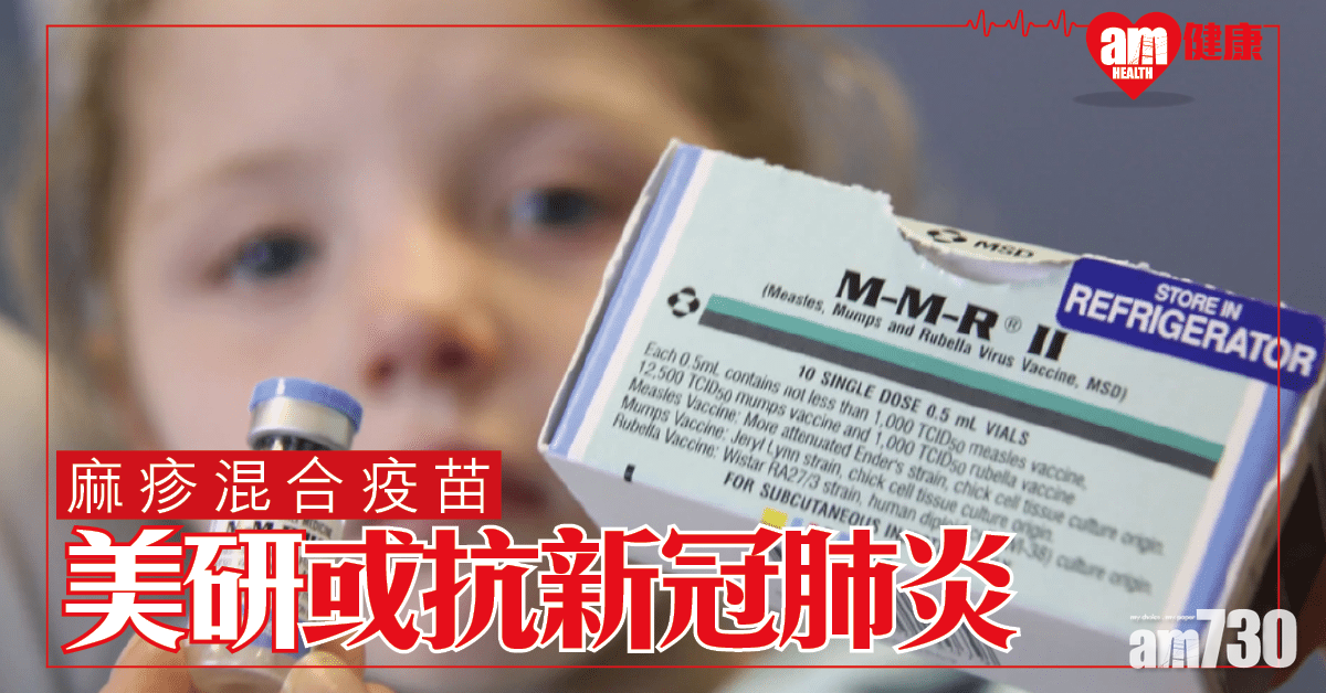 【新冠肺炎】美研究：麻疹混合疫苗可抗新冠肺炎