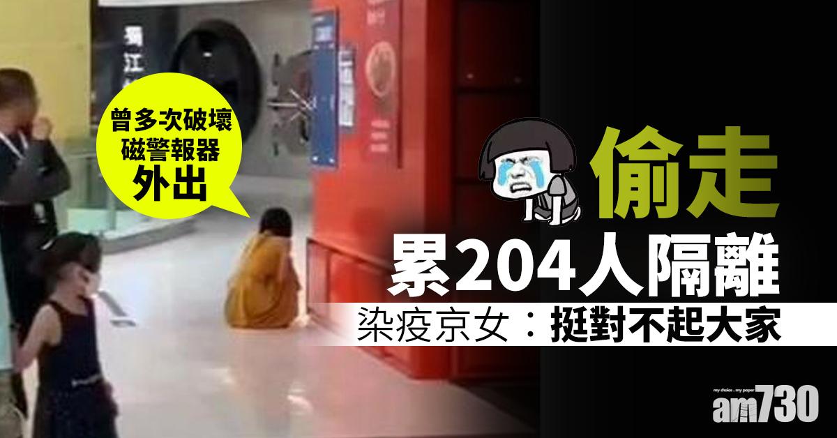 【新冠肺炎】偷走累204人隔離 染疫京女：挺對不起大家