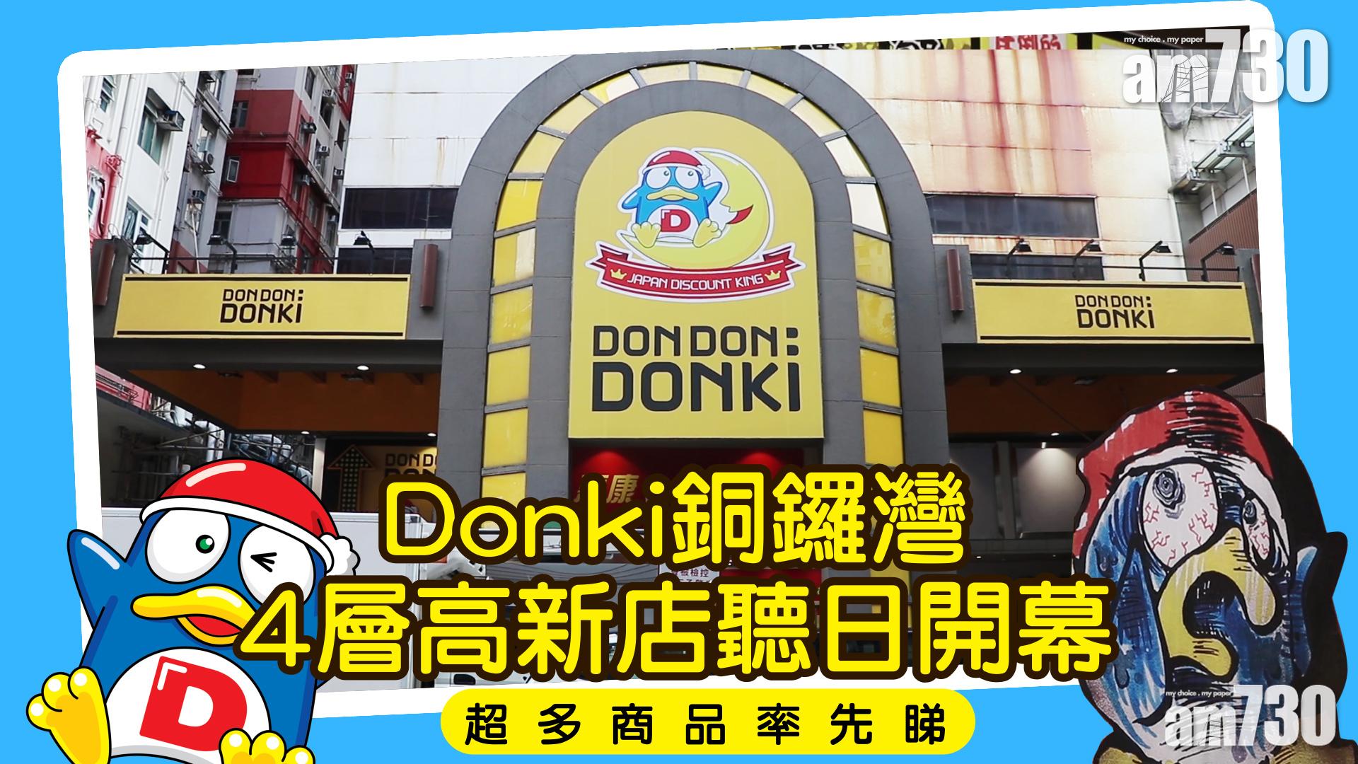 Donki銅鑼灣4層高新店聽日開幕 超多商品率先睇