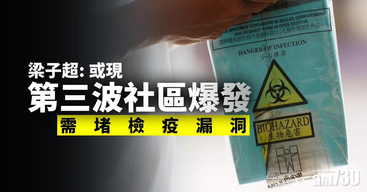 【新冠肺炎】梁子超：或現第三波社區爆發 需堵檢疫漏洞