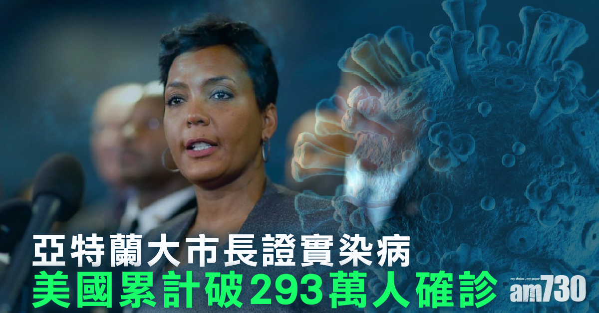 【新冠肺炎】美國增逾5萬宗病例  亞特蘭大市長證實染病