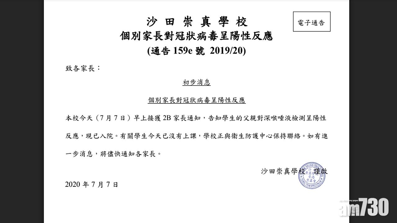 【新冠肺炎】沙田崇真學校有家長確診 相關學生今無上課