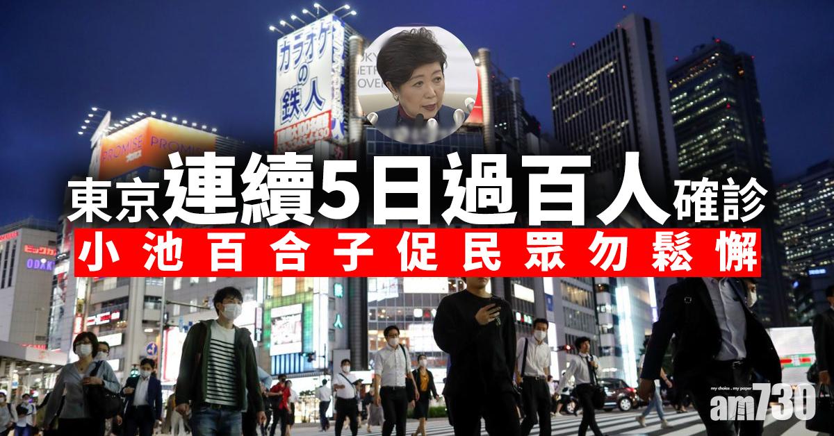 【新冠肺炎】東京連續5日過百人確診  小池百合子促民眾勿鬆懈