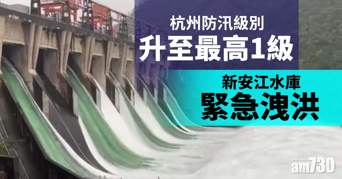 杭州防汛級別升至最高1級 新安江水庫緊急洩洪