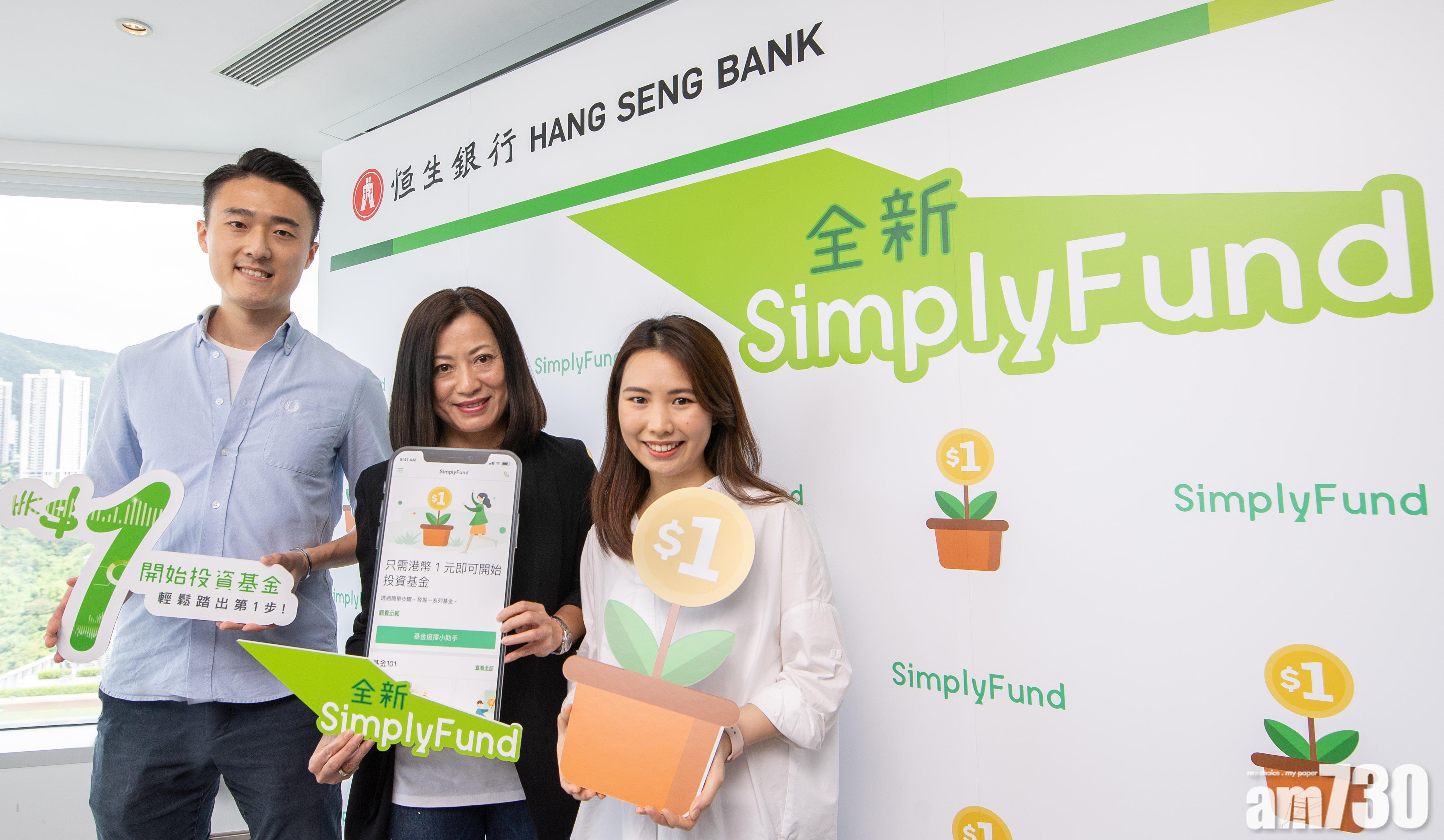 最低投資1元！恒生推SimplyFund攻年輕客及投資新手