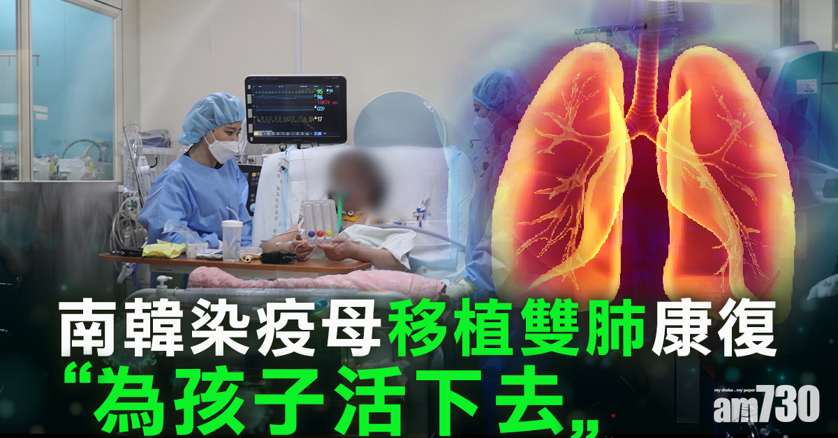 【新冠肺炎】為孩子活下去 南韓染疫母移植雙肺康復「感恩可享陽光」
