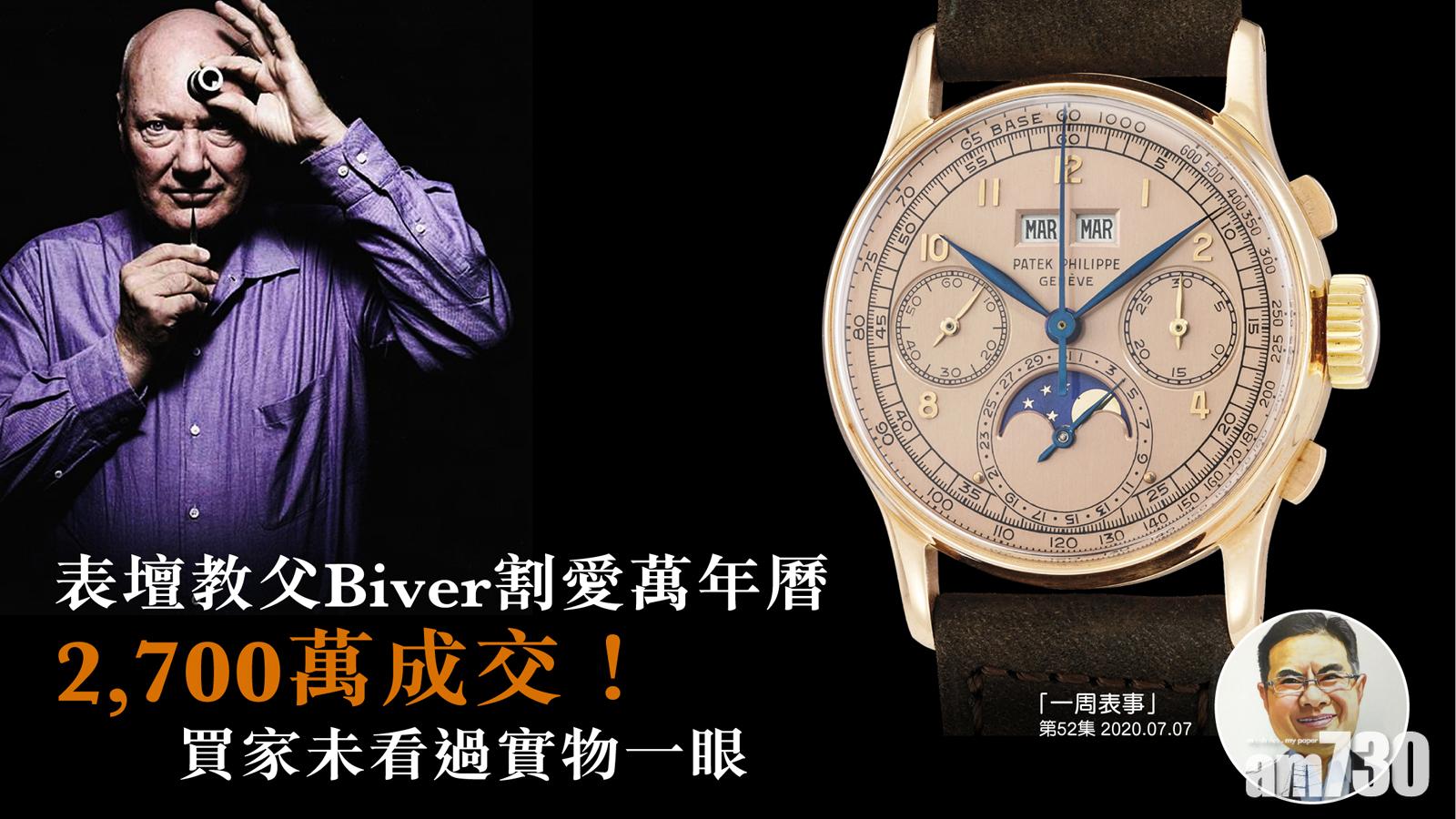 【一周表事】表壇教父Biver割愛萬年曆 2,700萬新世界紀錄！買家未看實物！
