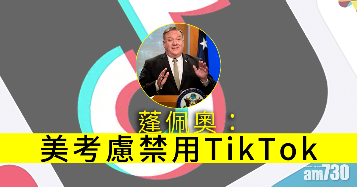 蓬佩奧：美考慮禁用TikTok