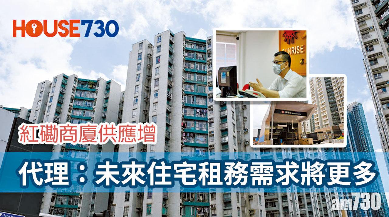 【HOUSE730搵樓大本營】紅磡商廈供應增 代理：未來住宅租務需求將更多