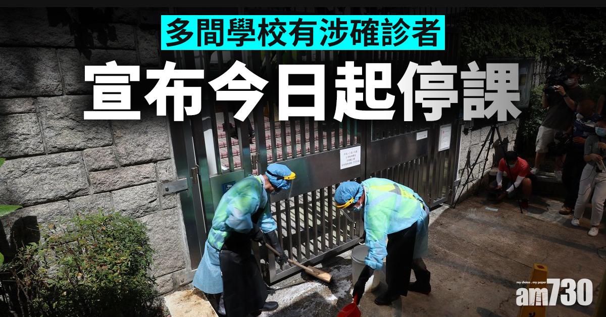 【新冠肺炎】多間學校有涉確診者宣布今日起停課