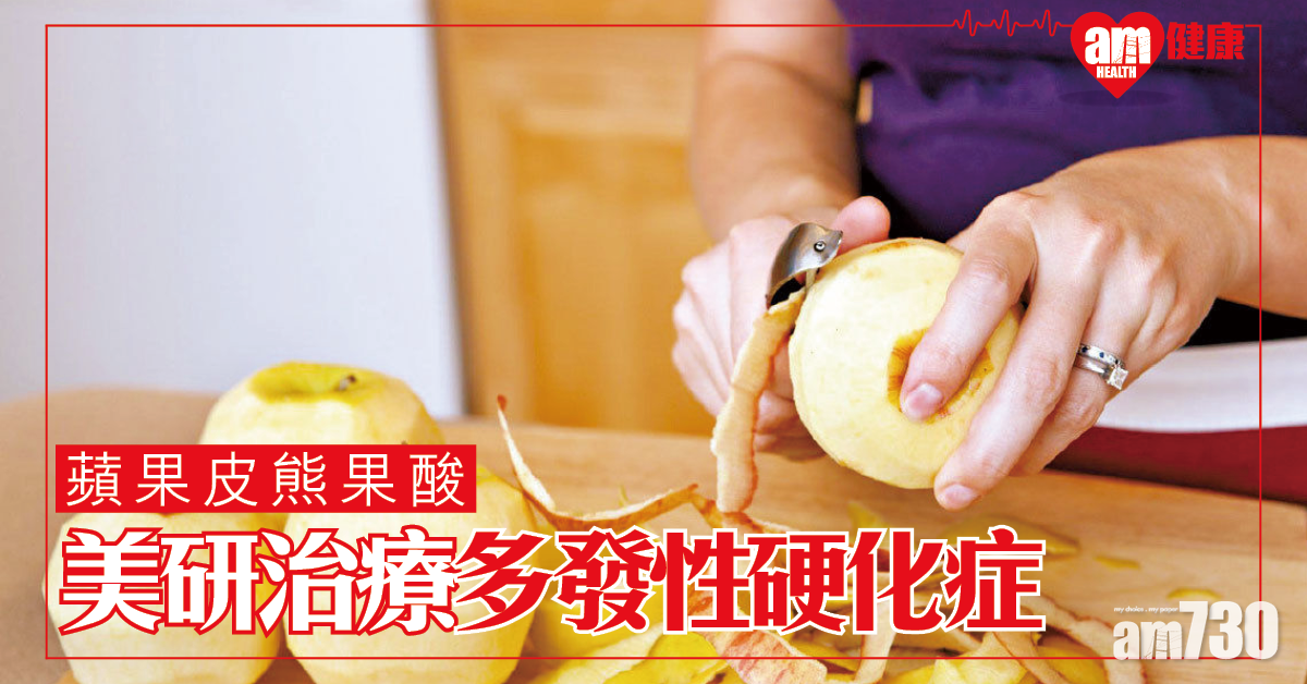 重燃希望 助研多發性硬化症藥 蘋果皮物質治好癱鼠