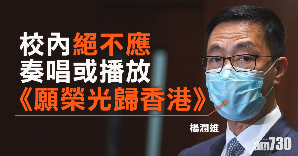 稱與暴力違法事件有密切關連　楊潤雄：校內絕不應奏唱播放《願榮光歸香港》