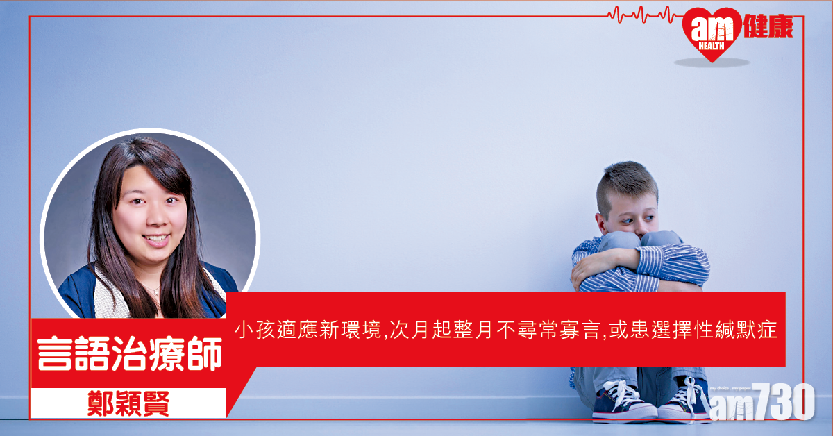 小朋友怕醜？ 或是選擇性緘默症