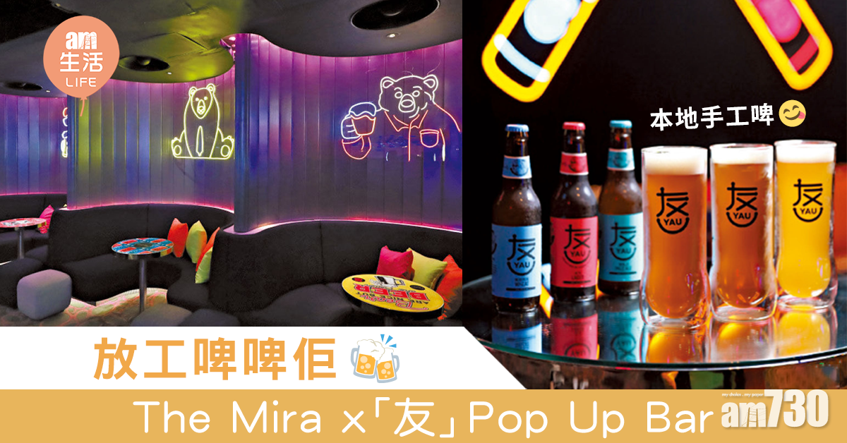 放工啤啤佢  Mira Beer Bear x 「友」Craft Beer Pop Up Bar