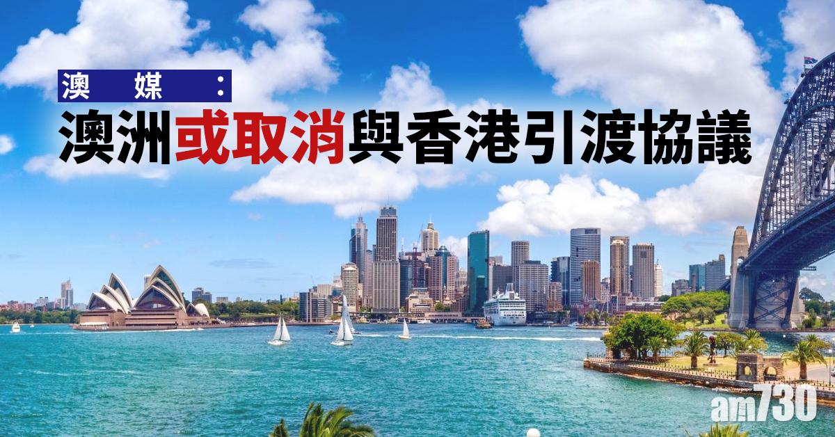 【港區國安法】澳媒：澳洲或取消與香港引渡協議