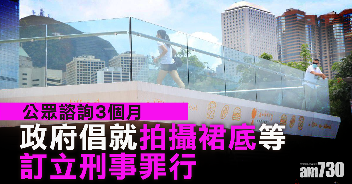 政府倡就拍攝裙底等訂立刑事罪行　公眾諮詢3個月