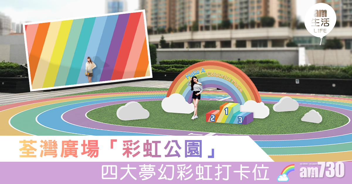 荃灣廣場「彩虹公園」四大夢幻彩虹打卡位