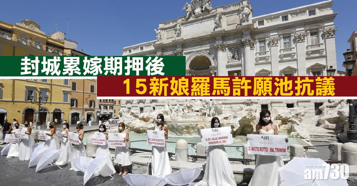 【新冠肺炎】封城累嫁期押後 15新娘羅馬許願池抗議