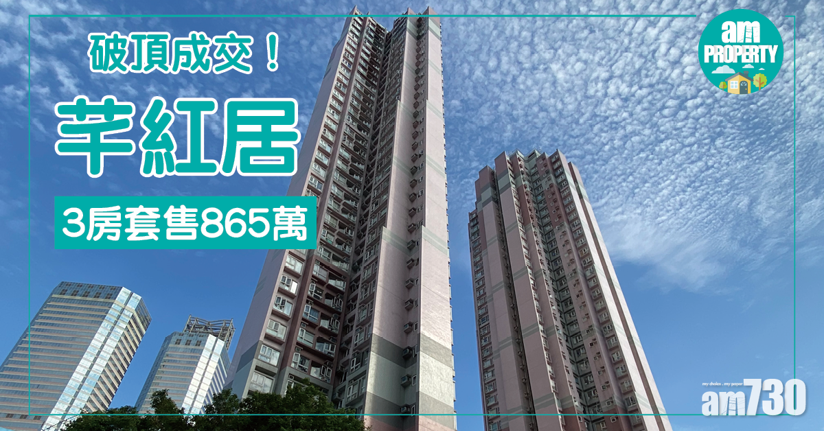 芊紅居破頂成交！3房套售865萬
