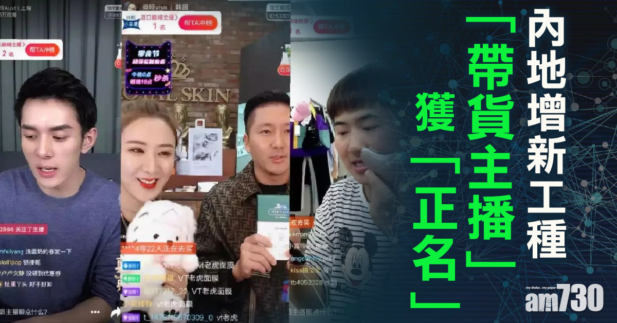 內地增新工種 「帶貨主播」獲「正名」