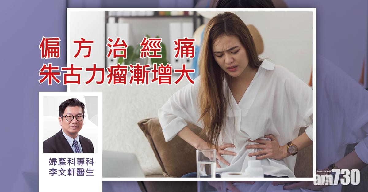 健康快訊：偏方治經痛 朱古力瘤漸增大  