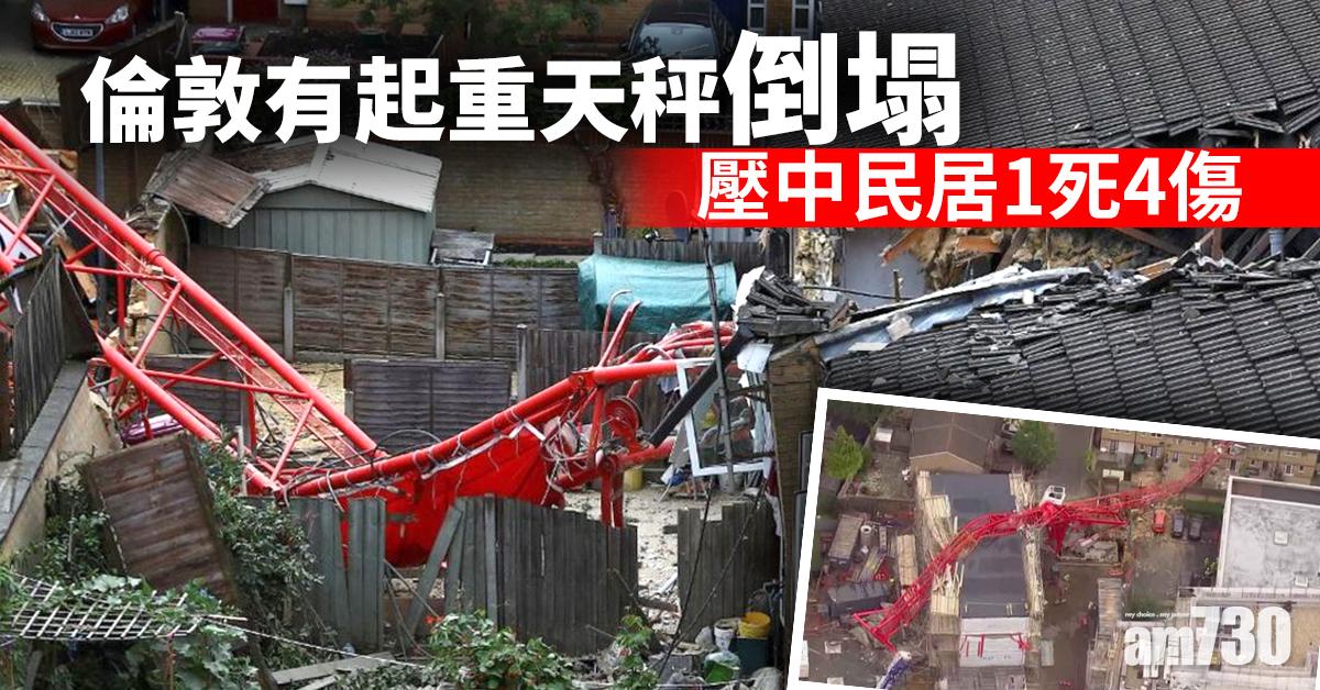 倫敦有起重天秤倒塌壓中民居1死4傷