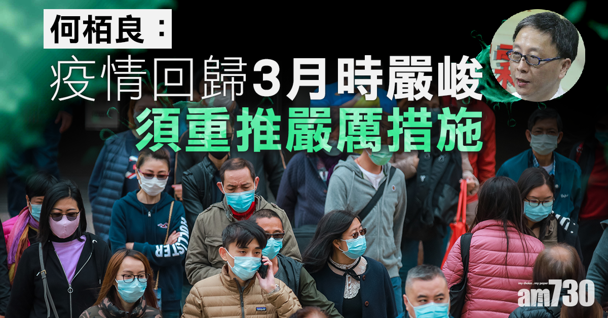 【新冠肺炎】何栢良：疫情回歸3月時嚴峻　須重推嚴厲措施