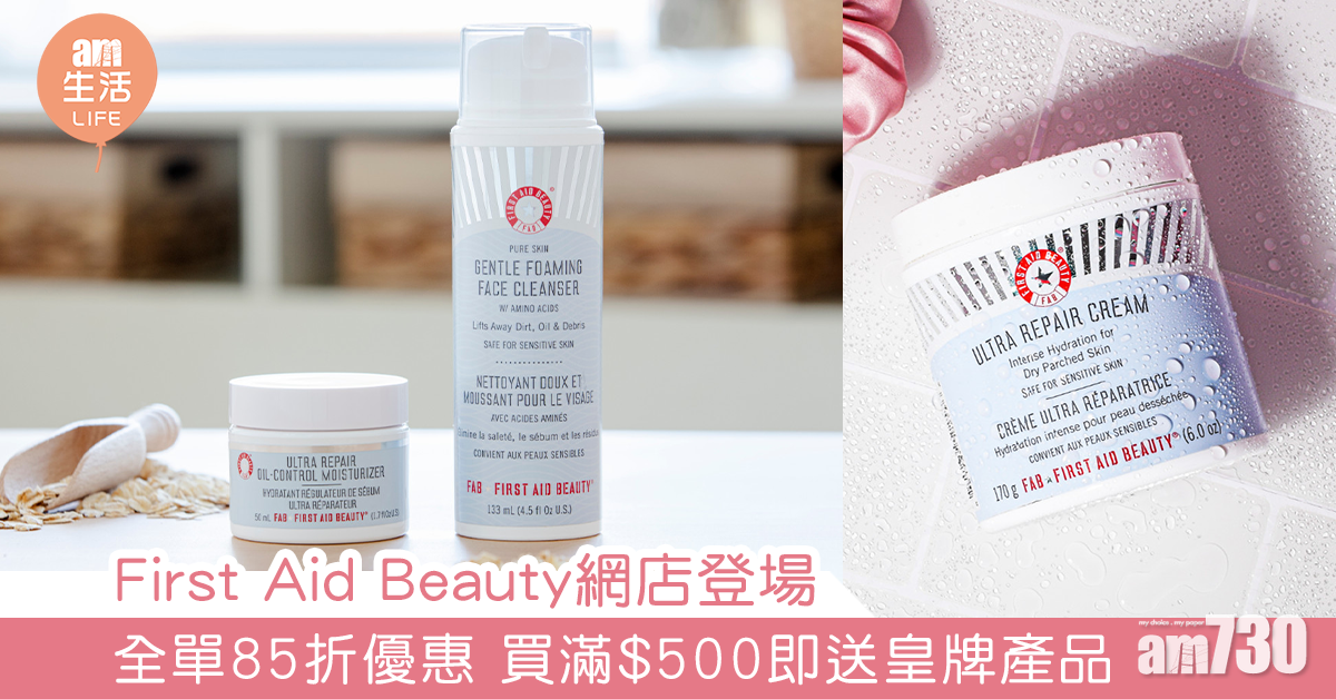 First Aid Beauty網店登場 全單85折優惠 購物滿$500即送皇牌產品
