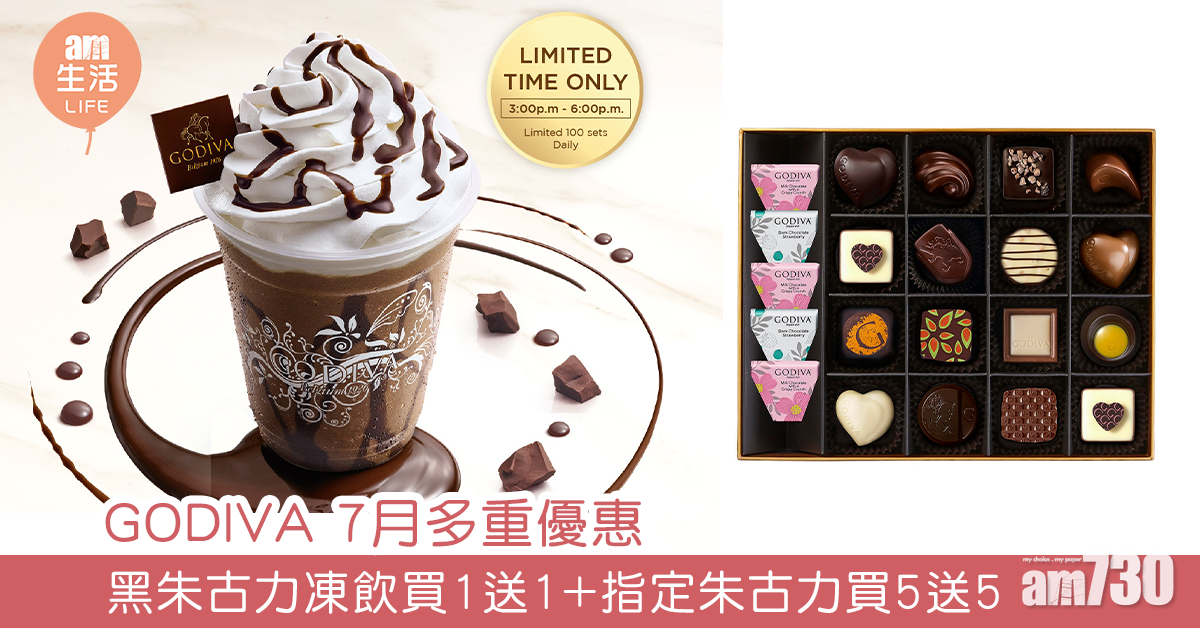 GODIVA 7月多重優惠 黑朱古力凍飲買1送1+指定朱古力買5送5