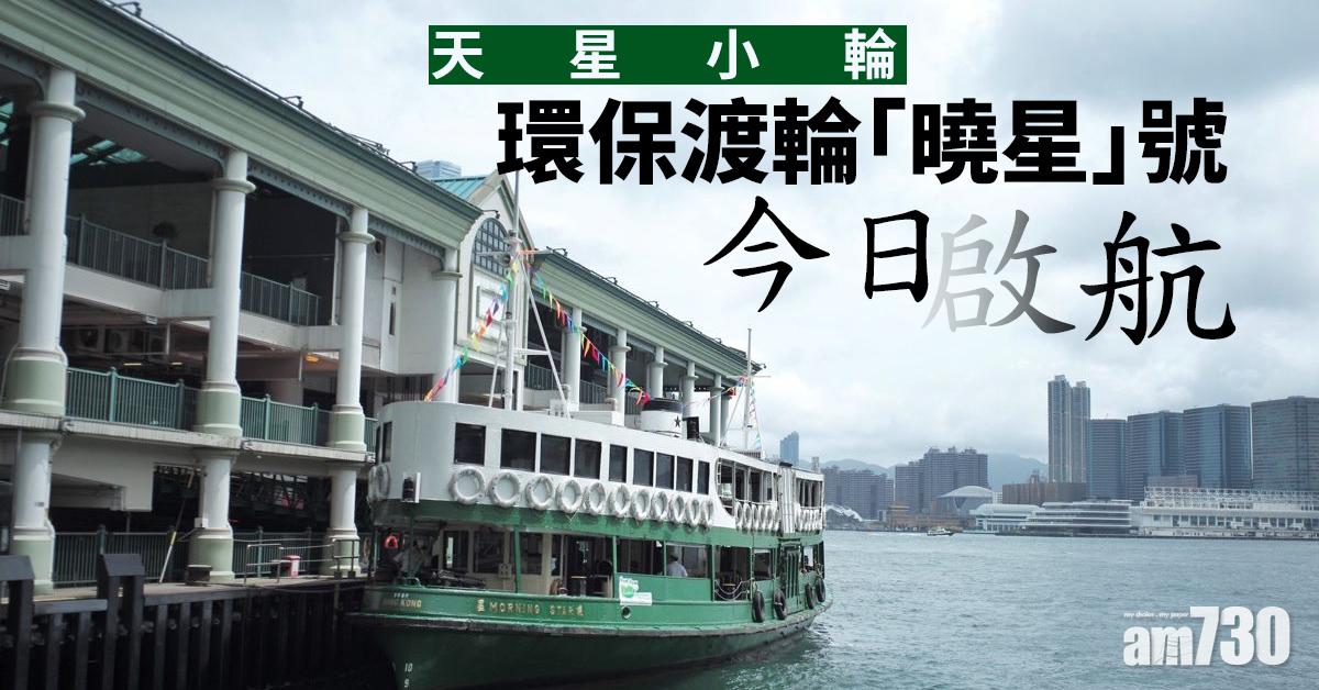 天星小輪環保渡輪「曉星」號今日啟航