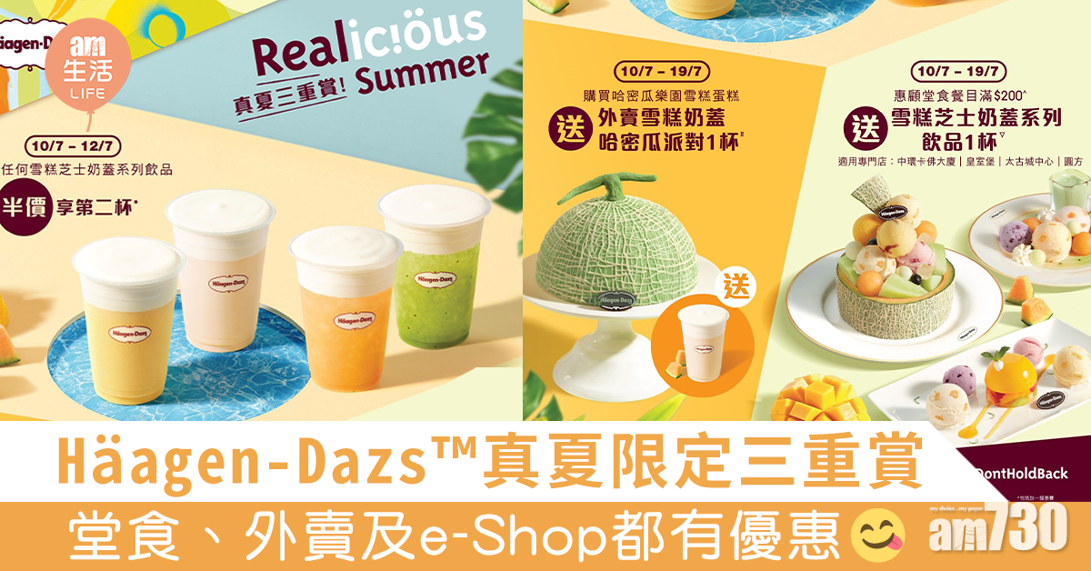 Häagen-Dazs™真夏限定三重賞